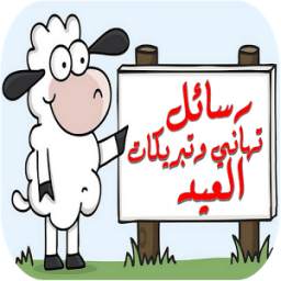 رسائل تهاني وتبريكات العيد 1.0