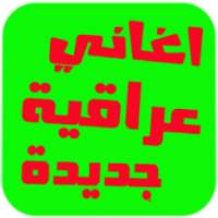 اغاني عراقية رائعة 2016 on 9Apps