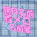 01無料名前着メロ名前編 1.0