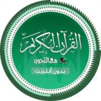 القران الكريم للقراءة واستماع on 9Apps