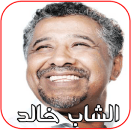 اغاني الشاب خالد icon