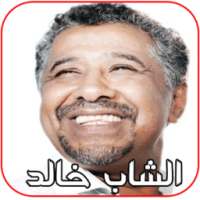 اغاني الشاب خالد on 9Apps