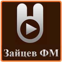 Зайцев Фм Радио on 9Apps