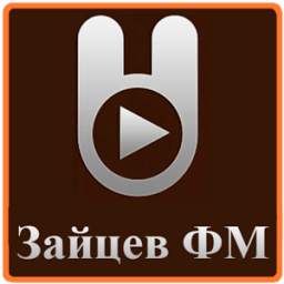 Зайцев ФМ Радио 0.1
