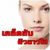 เคล็ดลับผิวขาวใส on 9Apps