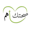 صحتك أهم icon