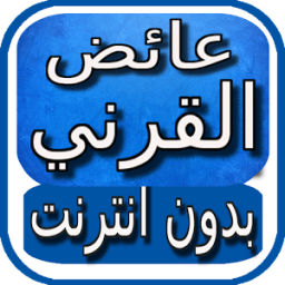 الشيخ عائض القرني بدون انترنت icon