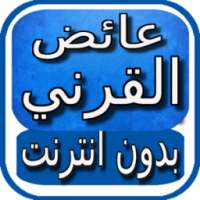 الشيخ عائض القرني بدون انترنت on 9Apps