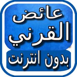 الشيخ عائض القرني بدون انترنت 2.0