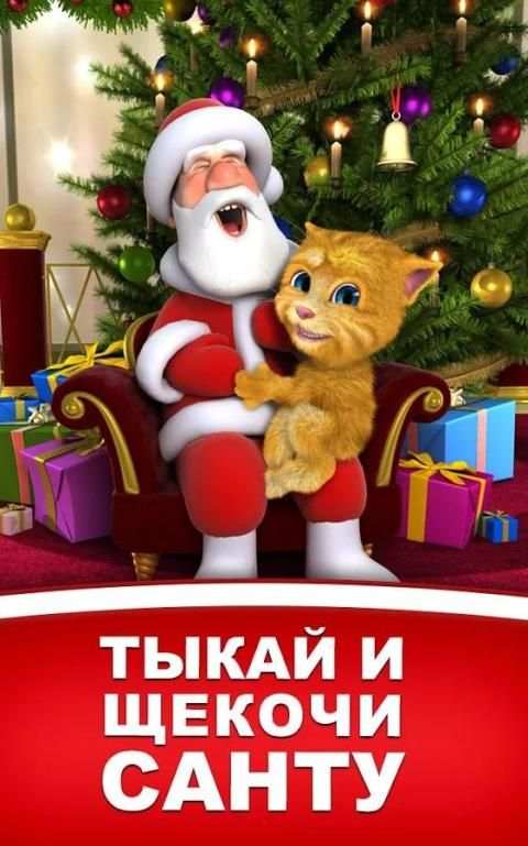 Говорящий Санта и Рыжик скриншот 9