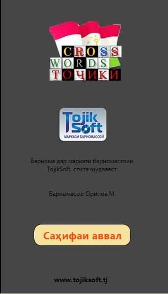 Кроссвордҳои тоҷикӣ скриншот 4