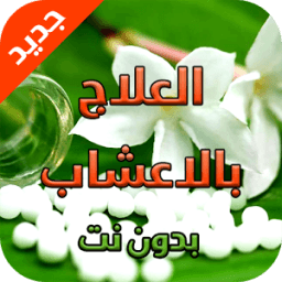 ikon التداوي بالاعشاب 2016