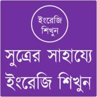 সুত্রের সাহায্যে ইংরেজি শিখুন