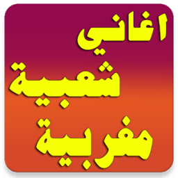 اغاني شعبية 2016 иконка