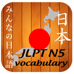JLPT N5 Vocabulary आइकन