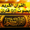 القرآن الكريم بصوت 90 قارئ icon