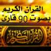 القرآن الكريم بصوت 90 قارئ on 9Apps
