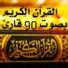 القرآن الكريم بصوت 90 قارئ 1.4.6.116