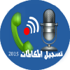 تسجيل المكالمات 2015 icon