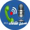 تسجيل المكالمات 2015 on 9Apps