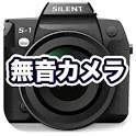 無音カメラ静 1.1