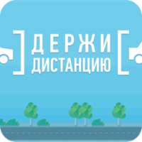 Держи дистанцию on 9Apps