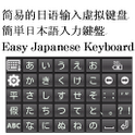 Very Easy Japanese Keyboard icon
