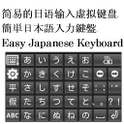 Very Easy Japanese Keyboard