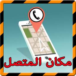 إعرف مكان المتصل 1.0