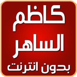 كاظم الساهر بدون انترنت आइकन