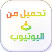 تحميل فيديو من اليوتيوب BROMA