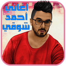 اغاني احمد شوقي بدون نت иконка