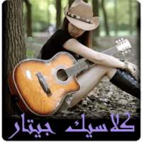 تعلم العزف على الجيتار