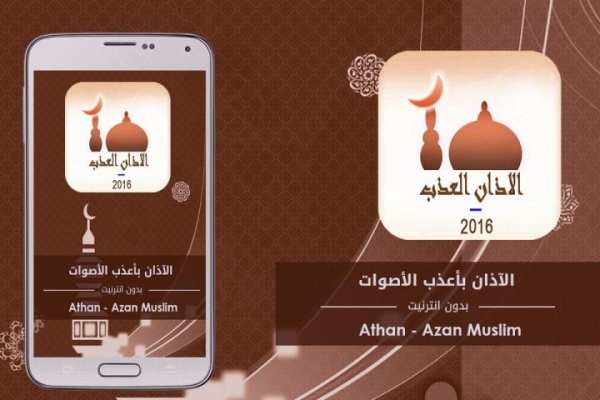الاذان العذب -اذان mp3 2016 4 تصوير الشاشة