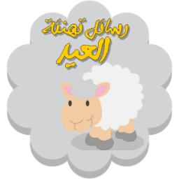 ikon رسائل تهنئة العيد