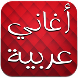 ikon اغاني عربية بدون انترنت