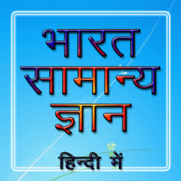 INDIA GK भारत का GK icon