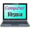 कंप्यूटर विज्ञान 1.0