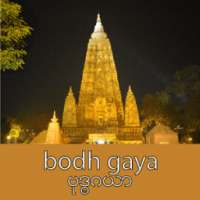 Bodh Gaya - ဗုဒၶဂယာ on 9Apps