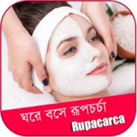 ঘরে বসে রূপচর্চা - Rupcarca on 9Apps