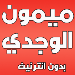 ميمون الوجدي بدون انترنت icon