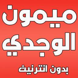اغاني الشاب ميمون الوجدي 1.0