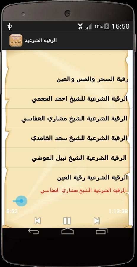 الرقية الشرعية لجميع الشيوخ screenshot 1