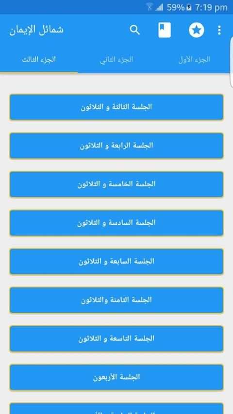 شمائل الإيمان स्क्रीनशॉट 8