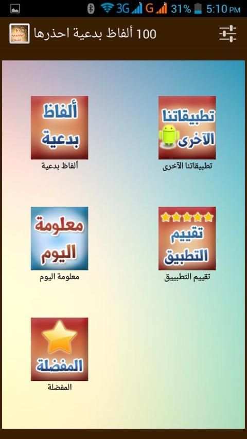 100 الفاظ بدعية ومحرمة فاحذرها скриншот 2