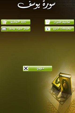 سورة يوسف بصوت جميع القراء screenshot 1