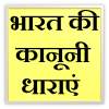 India Law & Articles in Hindi