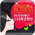 여자연예인 스타배경화면 1.9.1
