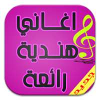 اغاني هندية جديدة مختارة on 9Apps