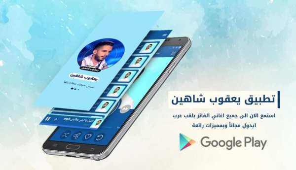 اغاني يعقوب شاهين screenshot 5